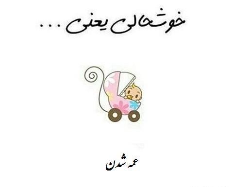 عکس نوشته لذت عمه شدن