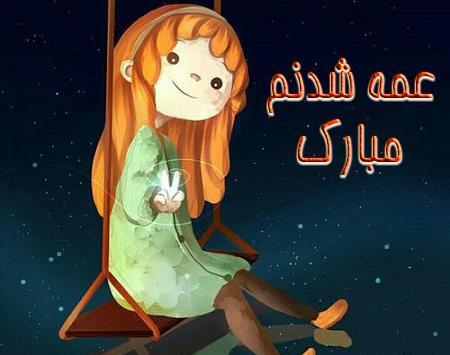 عکس نوشته لذت عمه شدن
