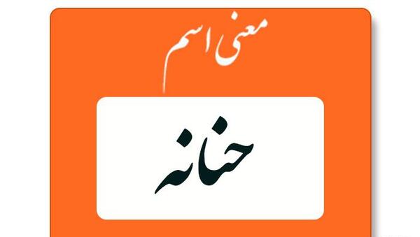 عکس نوشته معنی اسم حنانه