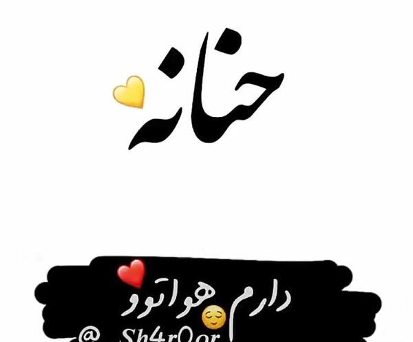 عکس نوشته معنی اسم حنانه