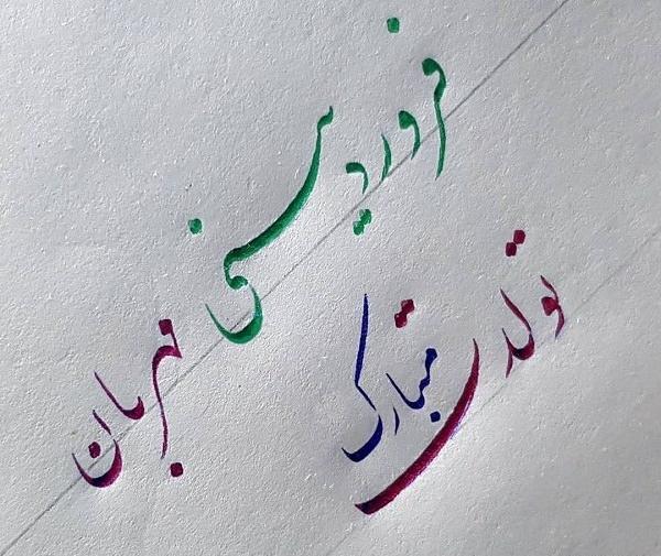 عکس نوشته تولد فروردین ماهی