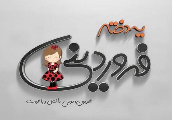 عکس نوشته تولد فروردین ماهی