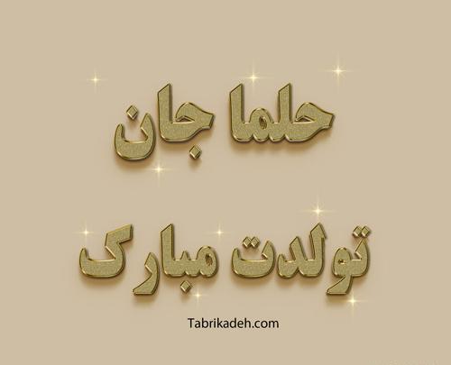 عکس پروفایل حلما تولدت مبارک