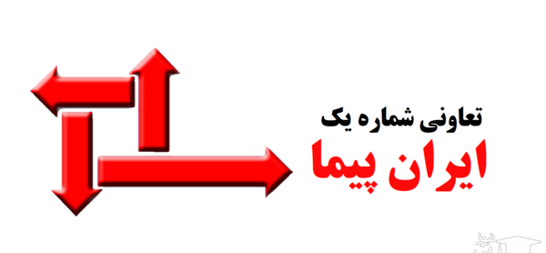 عکس ایران پیما