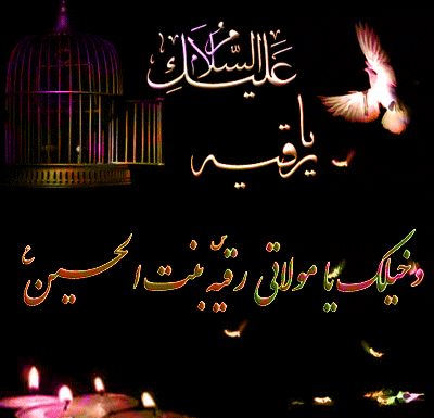عکس سیده رقیه