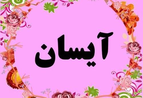 عکس اسم آیسان به انگلیسی