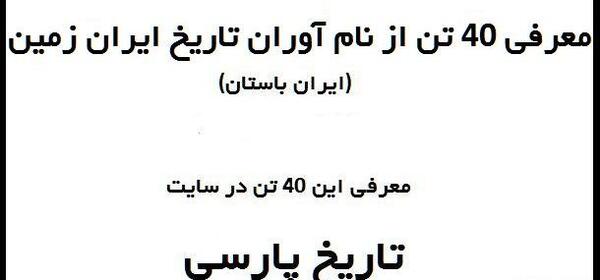 عکس سرداران ایران باستان