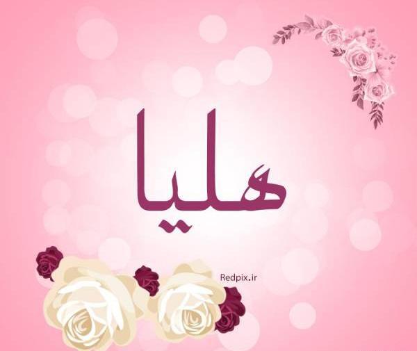 عکس نوشته هلیا برای پروفایل