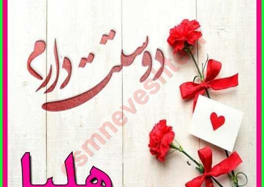 عکس نوشته هلیا برای پروفایل