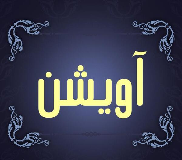 عکس نوشته آویشن