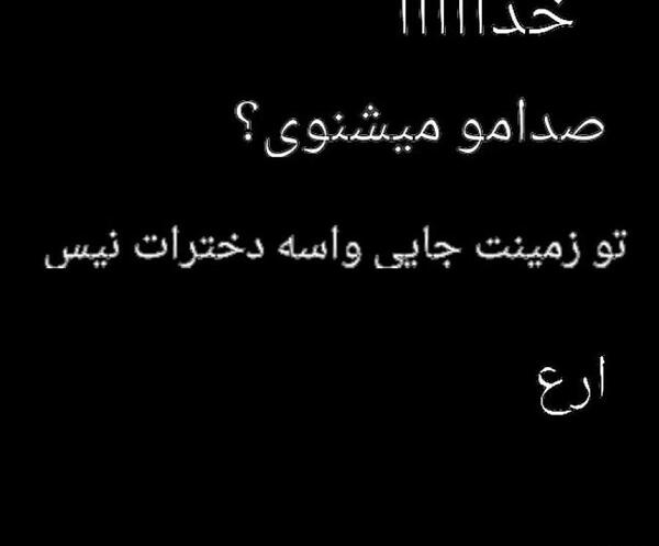 عکس خدا صدامو میشنوی