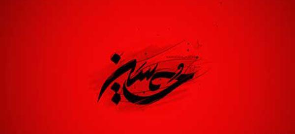 عکس نوشته زیبا حسین