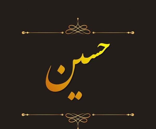 عکس نوشته زیبا حسین