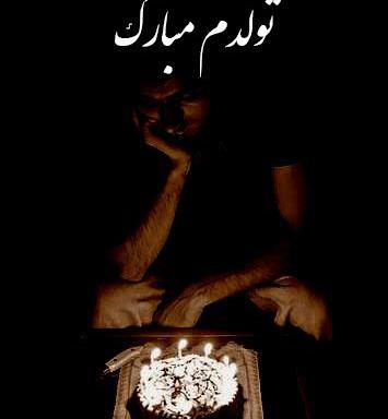 عکس تولدم مبارک غمگین جدید