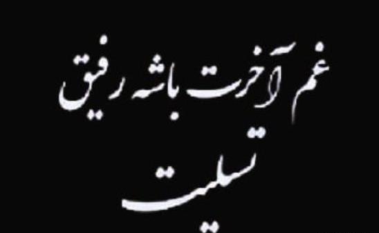 عکس تسلیت چهل روز گذشت