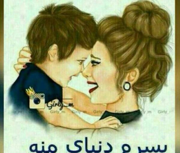عکس پروفایل پسرم عشقمه