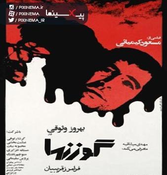 عکس سعید پیردوست در فیلم گوزنها