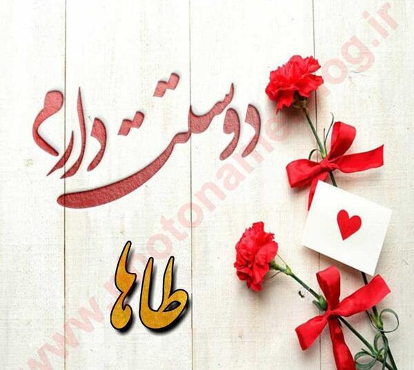 عکس نوشته محمد طاها دوست دارم