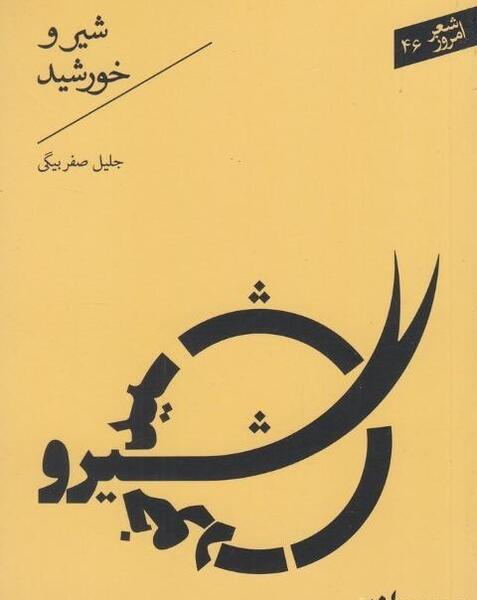 عکسهای جلیل صفربیگی