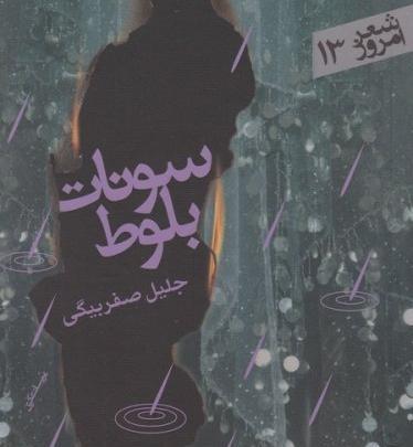 عکسهای جلیل صفربیگی