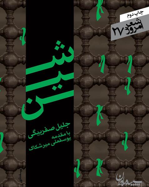 عکسهای جلیل صفربیگی