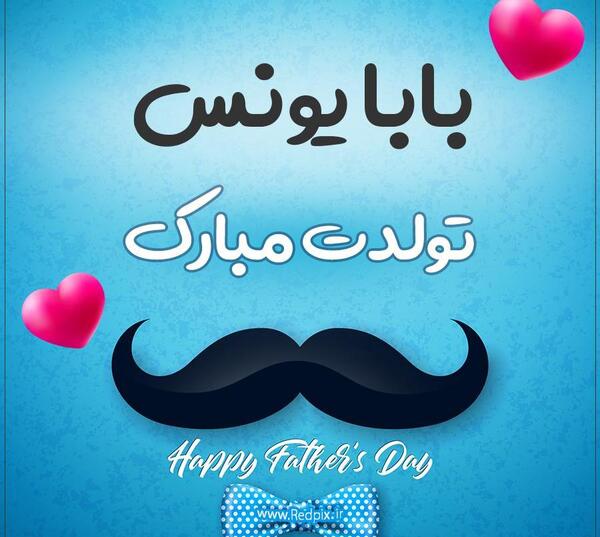 عکس نوشته داداش یونس تولدت مبارک