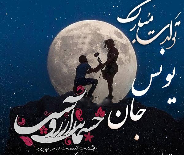 عکس نوشته داداش یونس تولدت مبارک