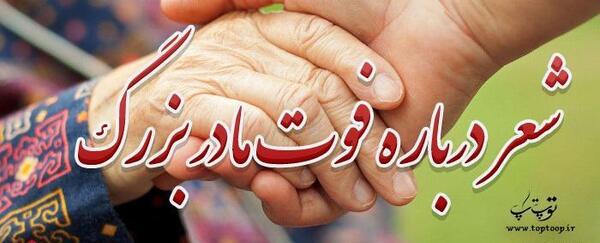 عکس نوشته غمگین فوت مادر بزرگ