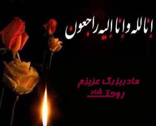 عکس نوشته غمگین فوت مادر بزرگ