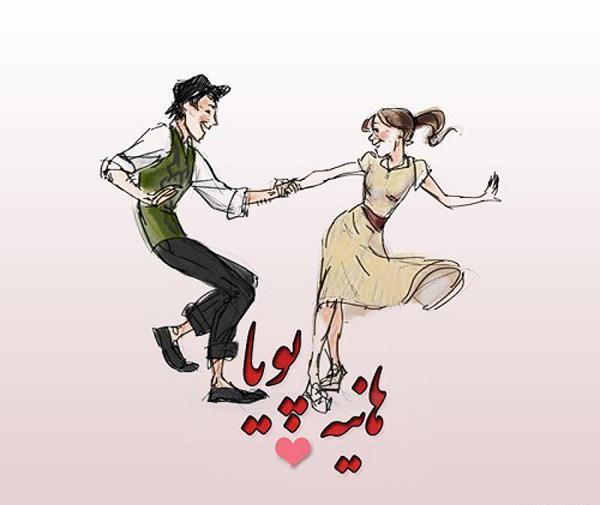عکس نوشته اسمی پویا