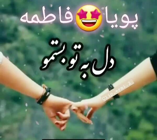 عکس نوشته اسمی پویا