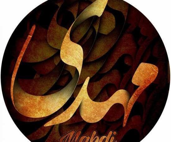 عکس نوشته مهدی داخل قلب