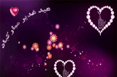 عکس عید سعید غدیر خم مبارک