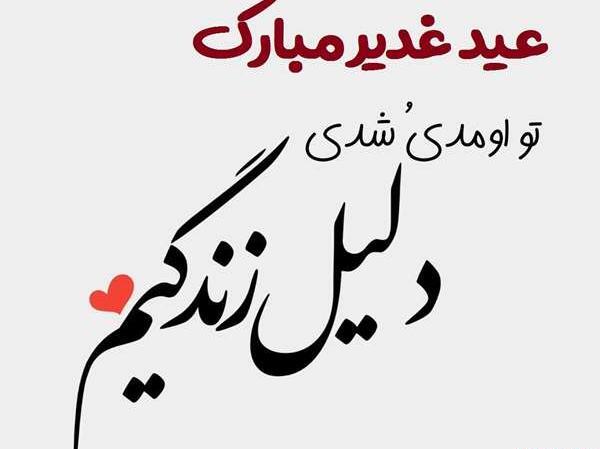 عکس عید سعید غدیر خم مبارک