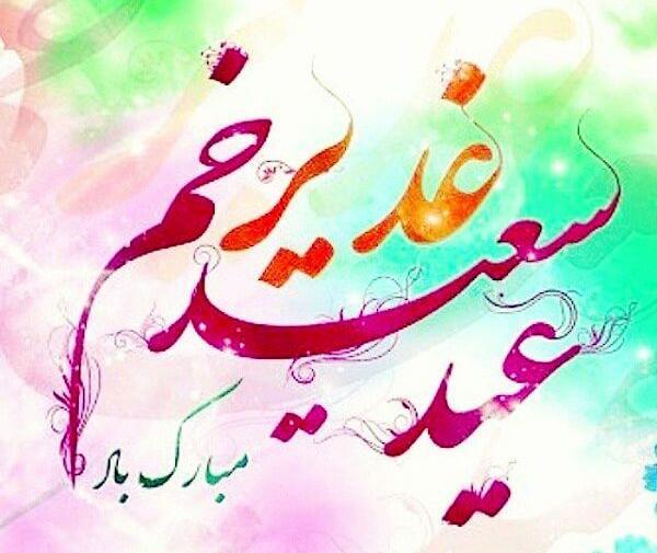 عکس عید سعید غدیر خم مبارک