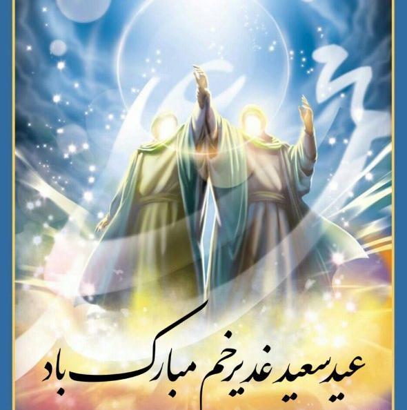 عکس عید سعید غدیر خم مبارک