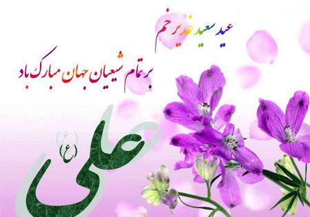 عکس عید سعید غدیر خم مبارک