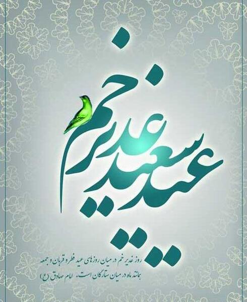 عکس عید سعید غدیر خم مبارک
