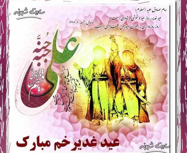 عکس عید سعید غدیر خم مبارک