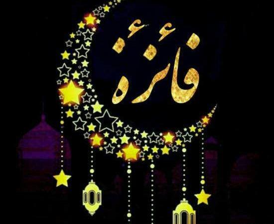 عکس مدال اسم فائزه