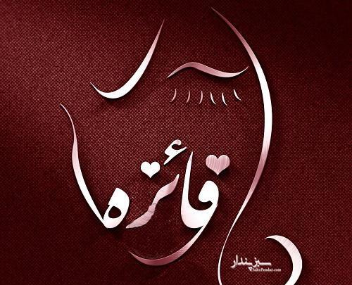 عکس مدال اسم فائزه