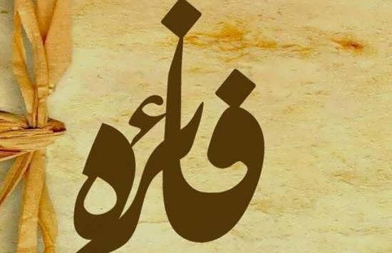 عکس مدال اسم فائزه