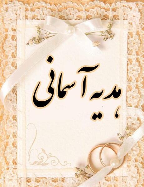 عکس کتاب هدیه چهارم
