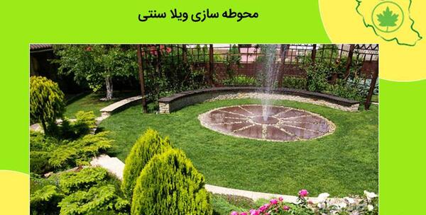 عکس ایده باغ سنتی