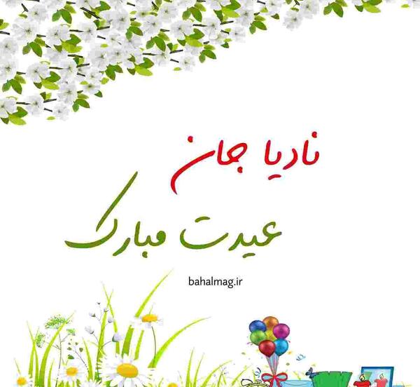 عکس نوشته نادیا جان تولدت مبارک