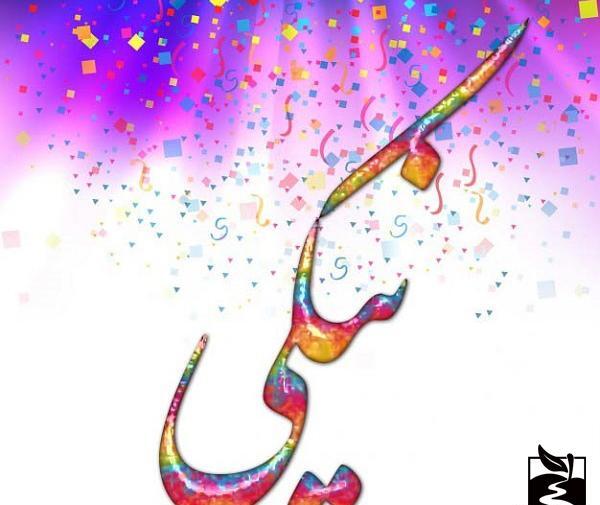 عکس نوشته نادیا جان تولدت مبارک