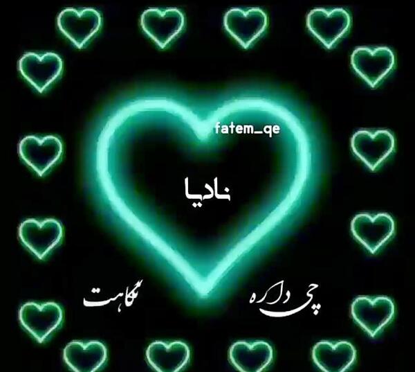 عکس نوشته نادیا جان تولدت مبارک