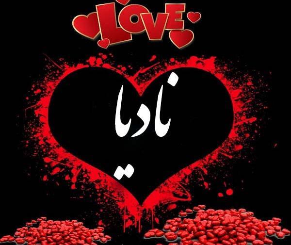 عکس نوشته نادیا جان تولدت مبارک