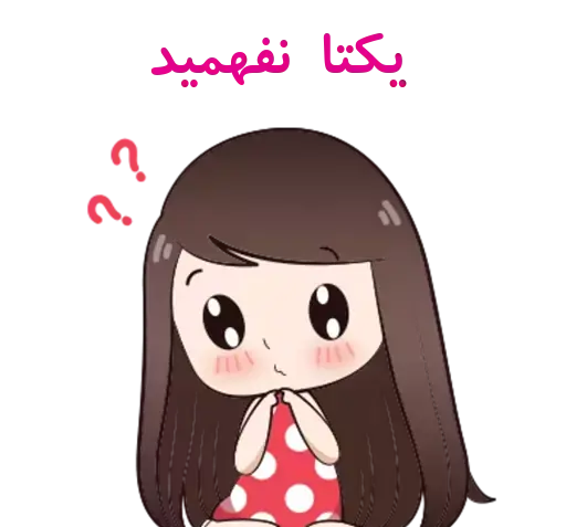 عکس استیکر یکتا