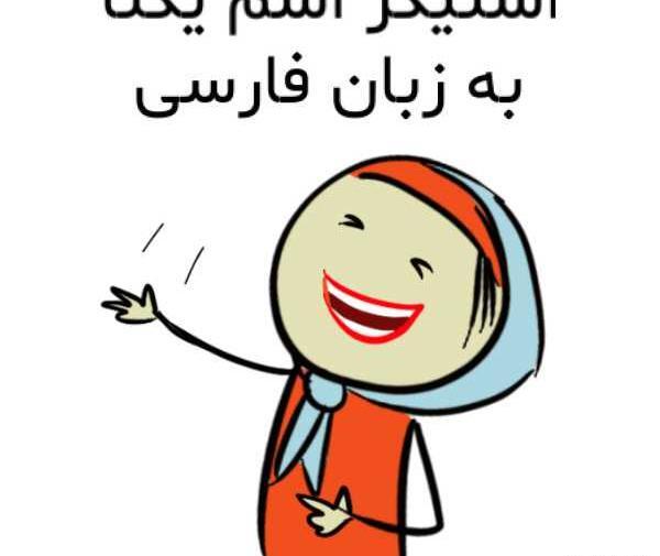 عکس استیکر یکتا